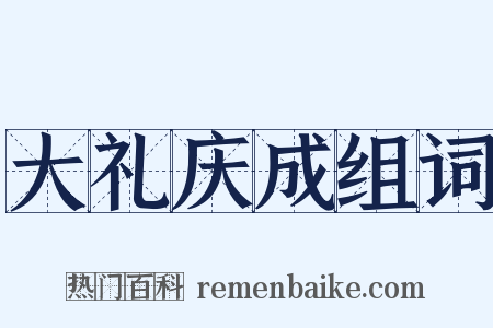 大礼庆成组词是什么意思的图片